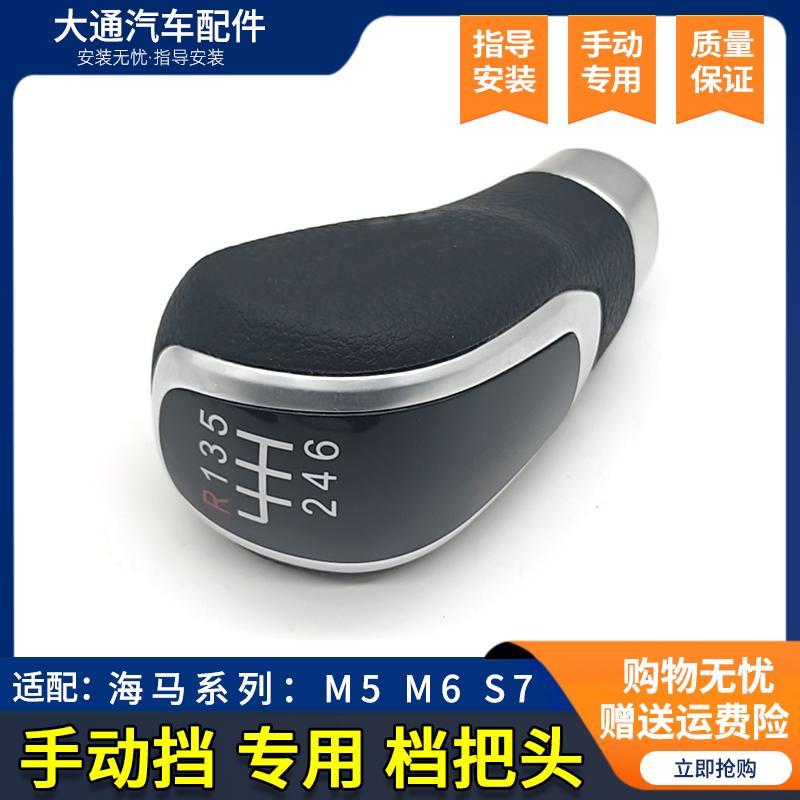 适配海马福美来M5 M6 S5 MPV排挡杆换档把手头换挡把手手球改装球