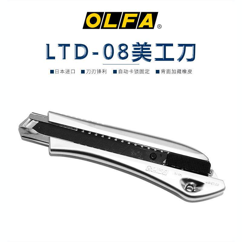 日本原装进口爱利华 OLFA ltd-08 美工刀多用刀 量版系列 自动落