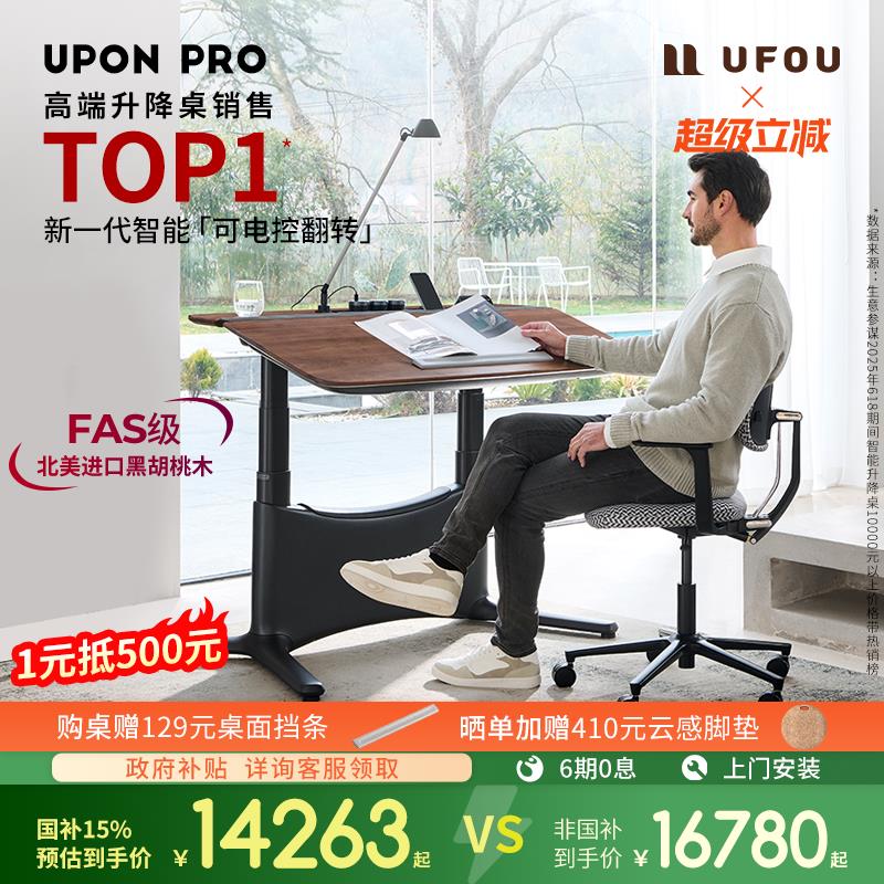 UFOU新品智能电动升降桌电脑办公电竞进口胡桃实木大书桌UPON PRO