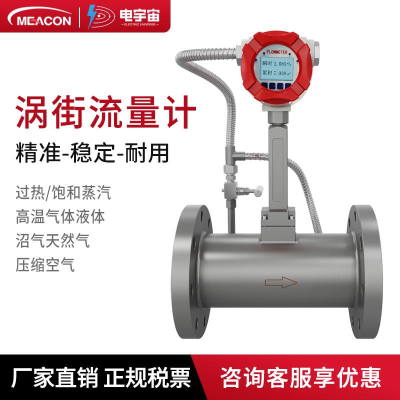涡街流量计数显智能气体液体蒸汽计量表高精度防爆管道流量计美控