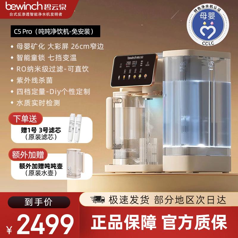 碧云泉净水机器C5pro智能家用一体台式免安装G3直饮反渗透净水器