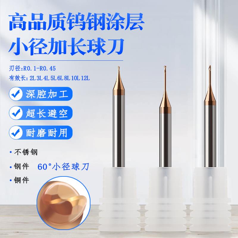 600涂层小径深沟加长球刀R0.1 R0.15 R0.2 R0.25 R0.3 R0.35 R0.4