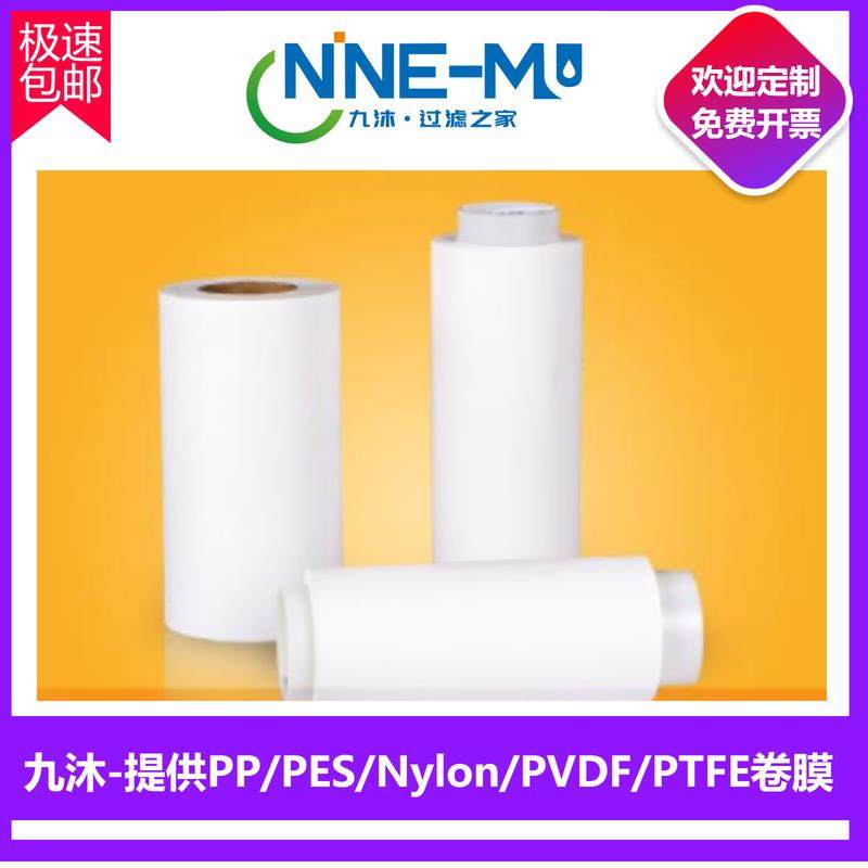卷膜PTFE/PES/PVDF/PP材质各种孔径0.1/0.22/0.45/1/3/5微孔滤膜