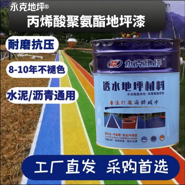 丙烯酸聚氨酯地坪漆水泥地面漆耐磨防滑防水防尘沥青路面改色漆