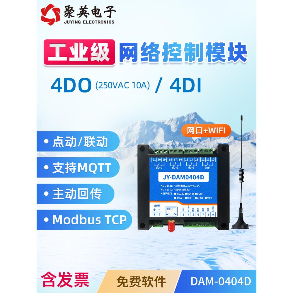 Dam0404D 4路以太网控制继电器Lan控制开关手机遥控水泵电机