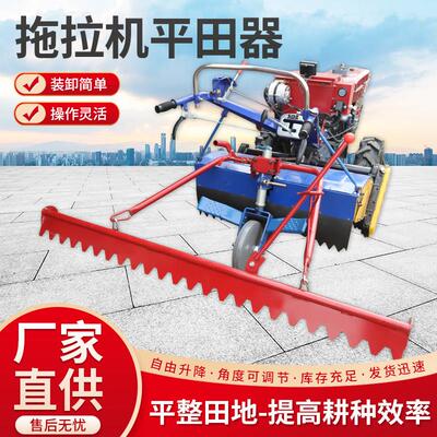 水田平田器手扶拖拉机旋耕机前铲刮平器后置平田耙平地机平田器