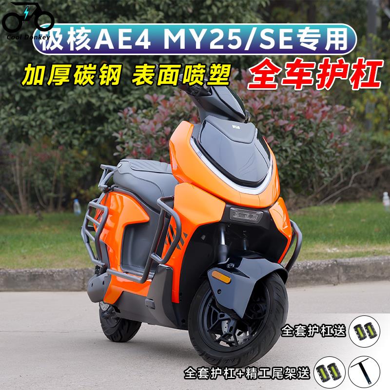 适用极核AE4MY25/SE保险杠电动车防撞护杠防摔改装配件加厚后尾架