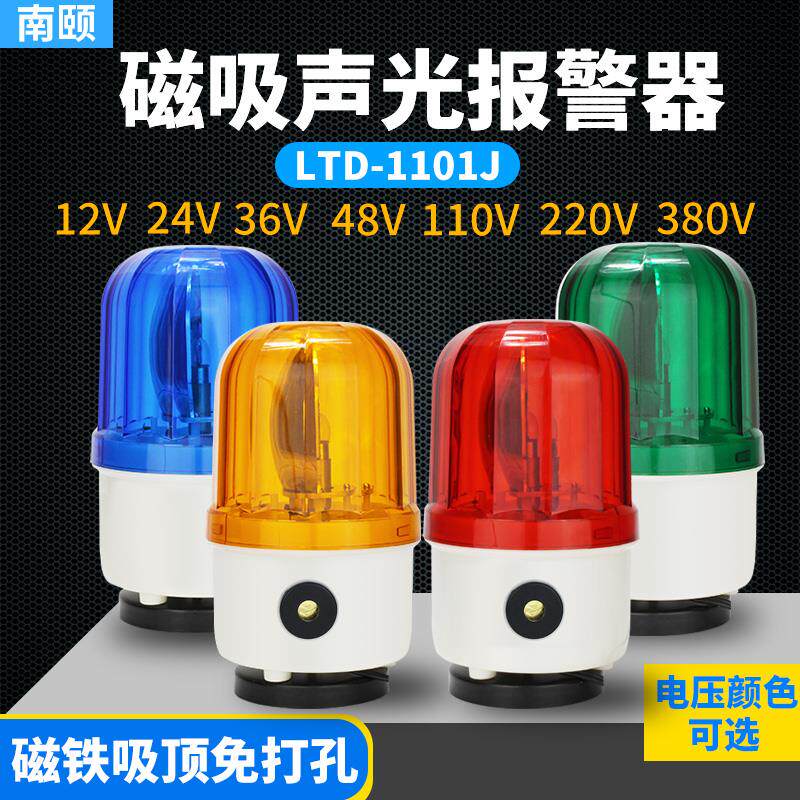 磁吸旋转警示灯LTD-1101J声光报警器行车380v磁铁吸顶爆闪220v24v