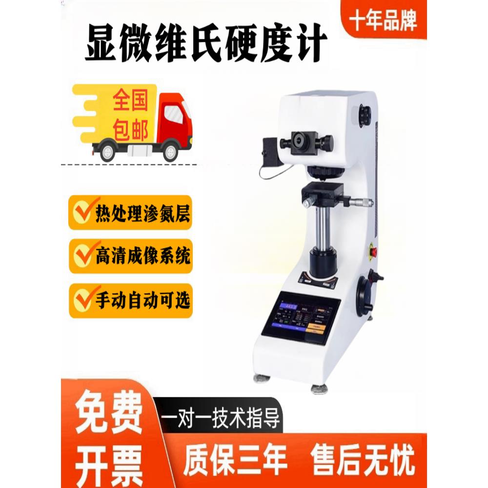 HV-1000Z显微硬度计数显自动转塔表面渗碳层热处理薄片维氏测试仪