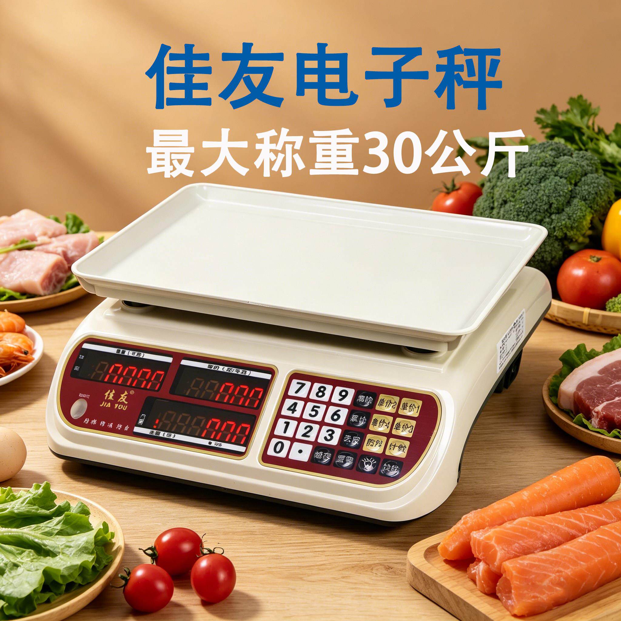 佳友牌电子计价秤DY-988高端品牌公斤秤30KG电子秤台秤商用卖菜