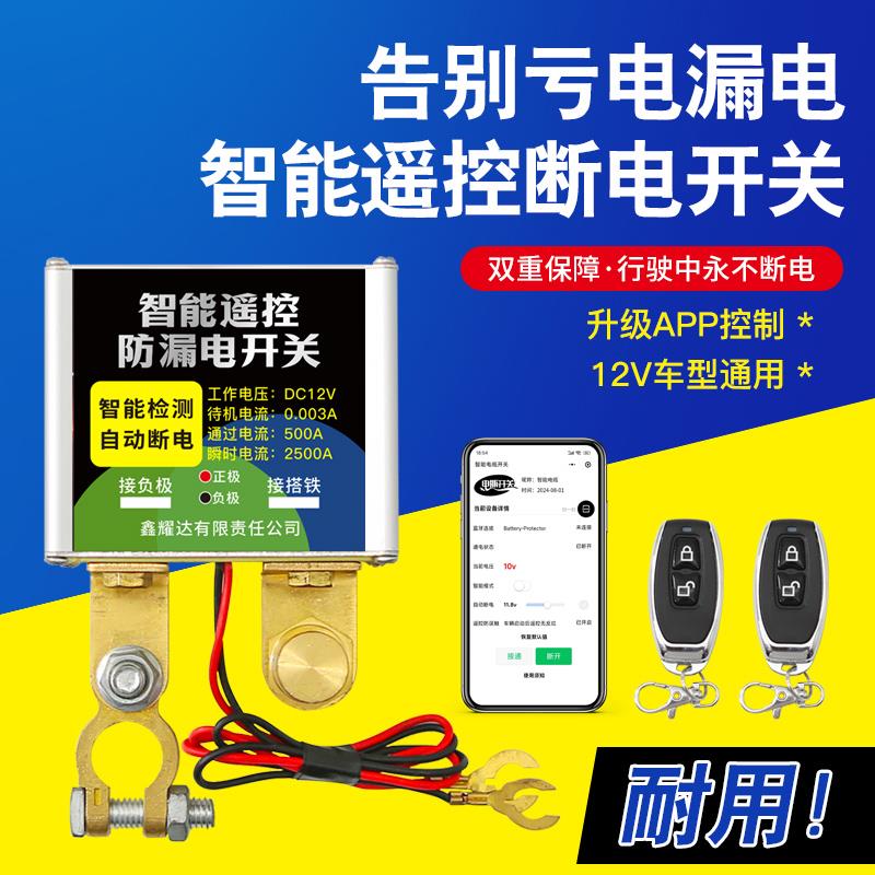 车德克12v汽车电瓶断电开关防漏电电源保护器遥控自动断电器