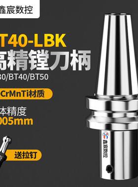 LBK刀柄BT30镗刀柄BT40-LBK1/2/3/4/5/6BT50精镗刀柄微调粗镗刀柄