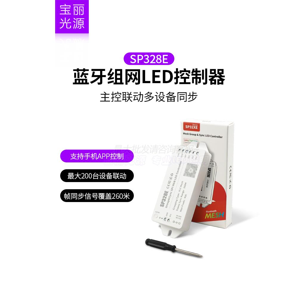 LED幻彩灯带控制器SP328E蓝牙MESH组网无线同步无延迟手机APP控制