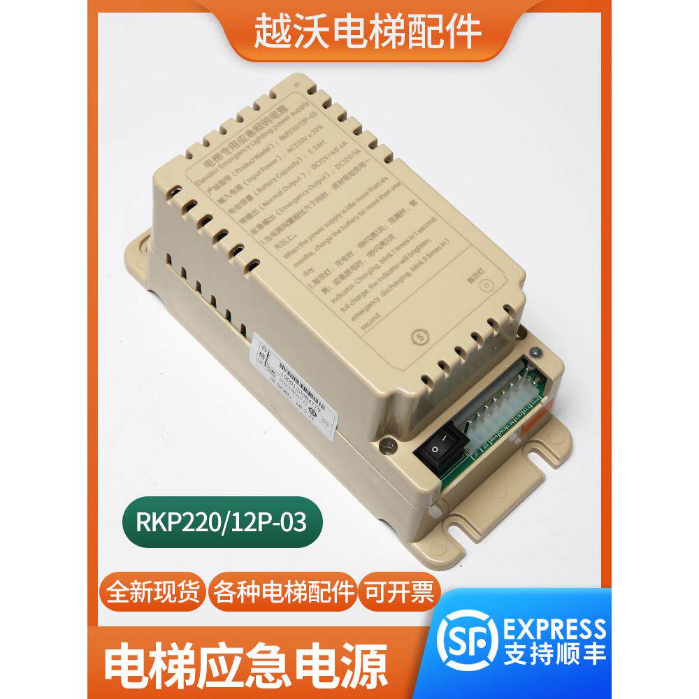 电梯专用应急照明电源RKP220/12P-03适用现代电梯对讲应急电源
