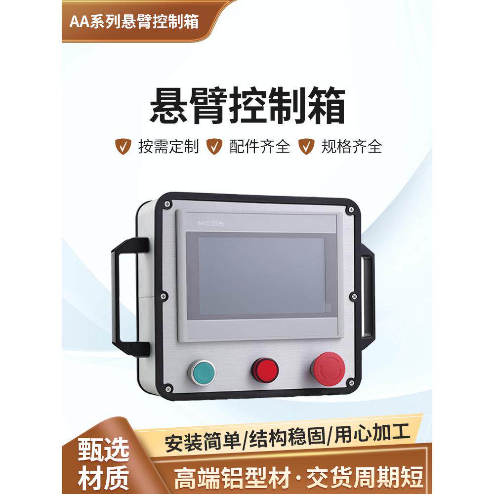 悬臂式控制箱铝合金机床臂架触摸屏操作箱7英寸人机界面摇杆操作