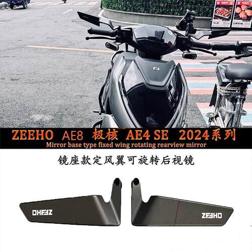 极核电动摩托车ae5ipro ae4se pro max AE6 AE2定风翼后视镜改装