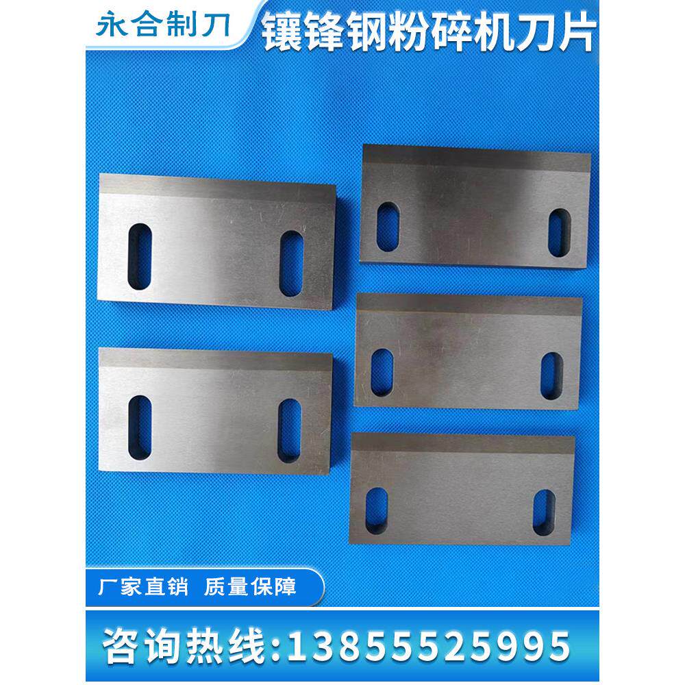 镶锋钢合金刀片 强力破碎机 塑料粉碎机刀片 木材削片机刀片定做