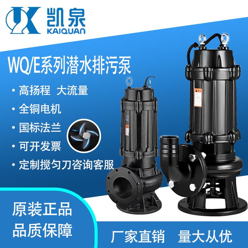 凯泉污水泵无堵塞排污泵WQ/E自动搅匀集水井地下室提升水泵单三相