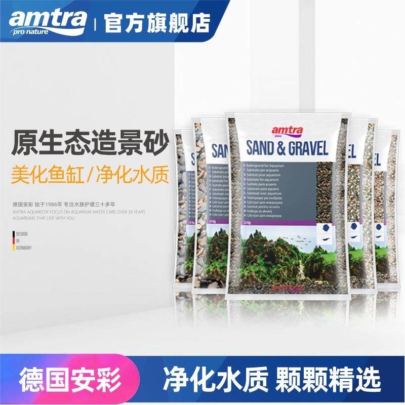 德国安彩 amtra鱼缸底沙造景沙免洗原生溪流缸河沙乌龟用铁胆沙子
