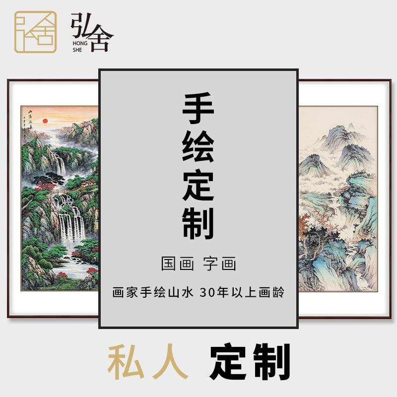 弘舍 手绘定制国画山水画水墨画字画花鸟工笔写意风景客厅装饰画