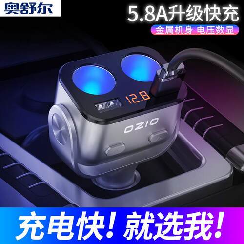奥舒尔多功能充电器汽车点烟器一拖二三转换插头车载usb无线车充