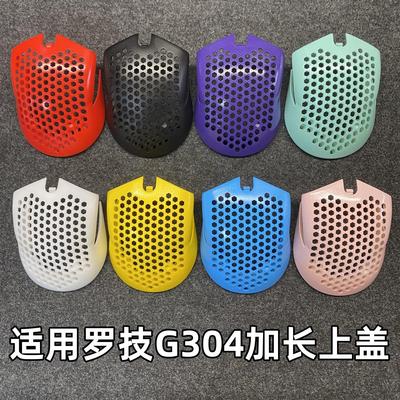 【光滑不磨手】适用罗技g304鼠标改装fk加长外壳大手上盖后盖替换