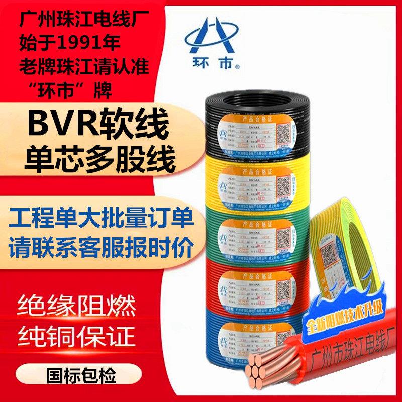广州珠江电线国标纯铜BVR1.5/2.5/4/6平方家装软线阻燃多股单芯线