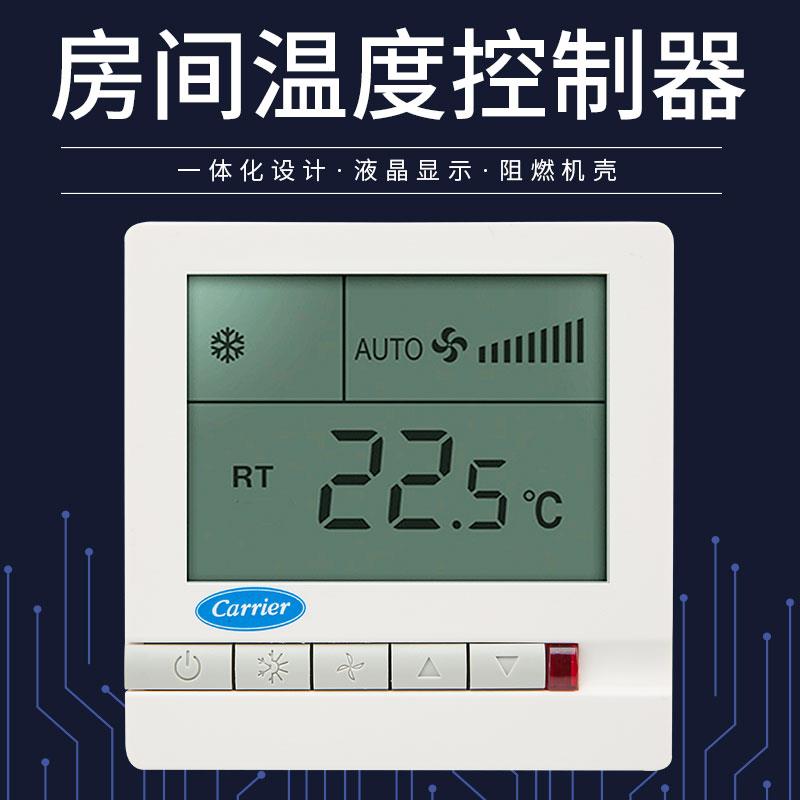 开利中央空调温控器TMS710SA风机盘管液晶温度控制器三速开关面板
