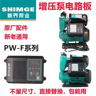 智能微电脑电路板芯片全自动增压泵配件 新界水泵控制盒PW