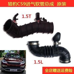 适配猎豹CS9CS10迈途进气软管总成输气软管1.5输气管原装 配件
