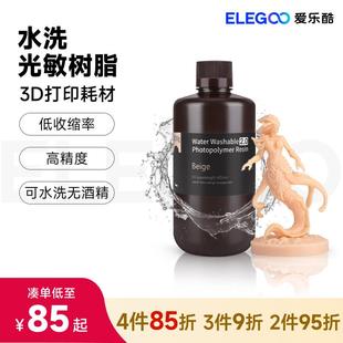 ELEGOO/爱乐酷光固化3D打印机耗材通用光敏水洗树脂500G/1000G
