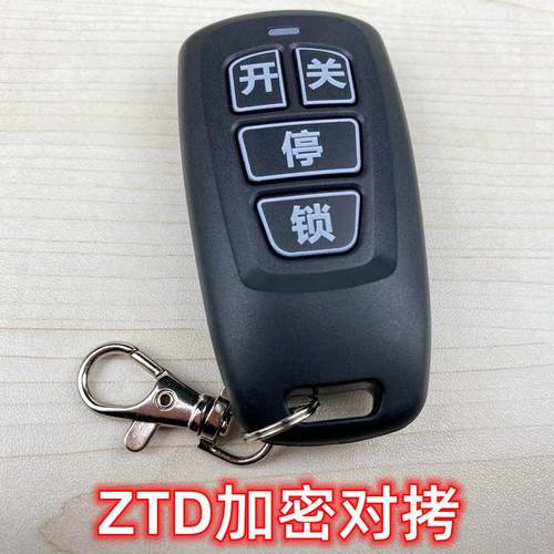 ZTD加密对拷遥控器社区栅栏机阻车栏杆电动伸缩平移门悬浮门停车