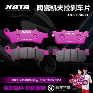 S350 CT300 S250碟刹皮 L300 XATA陶瓷刹车片适用光阳赛艇Xciting