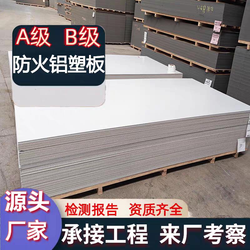 a级防火铝塑板4mm外墙商场阻燃b级隧道铝复合防火板整张工程板材图片
