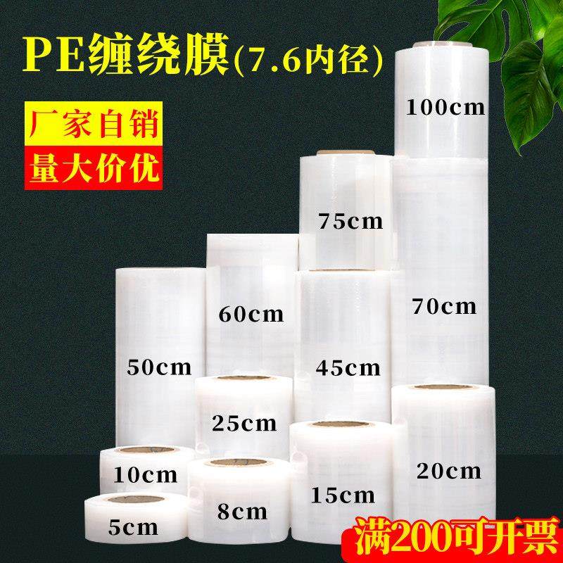 Pe缠绕膜分切5cm~150cm工业用保鲜膜拉伸打包膜塑料薄膜定制