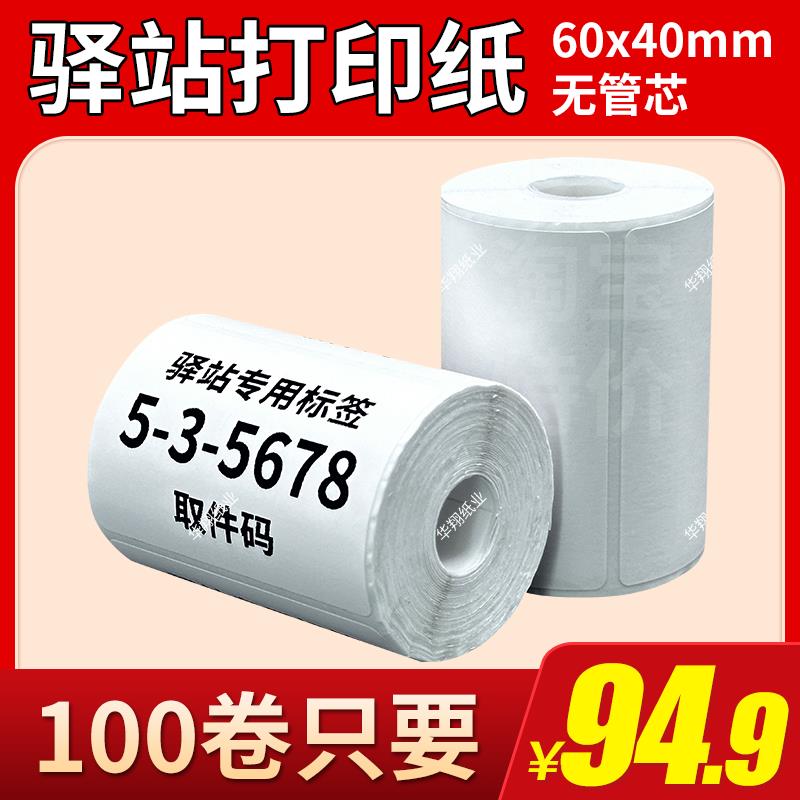 菜鸟驿站入库标签打印纸热敏不干胶贴纸条码纸快递取件码纸60x40