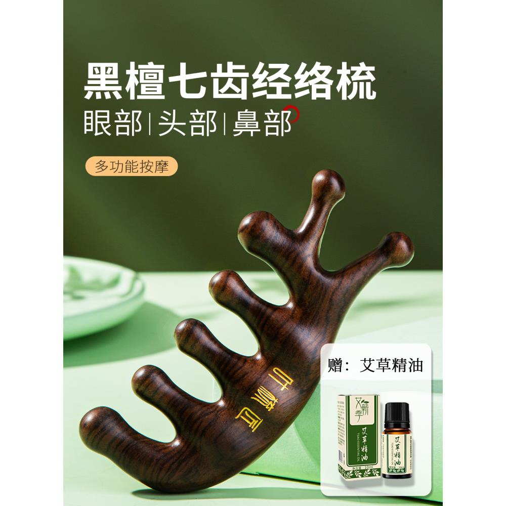 叶树江黑檀木梳七齿头皮按摩梳头经络梳便携式小型便携式疏通神器