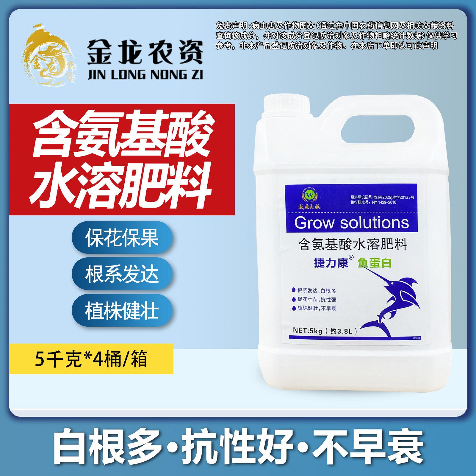 捷力康氨基酸海藻鱼蛋白蔬菜果树叶面肥水溶肥生根绿叶保花果上色