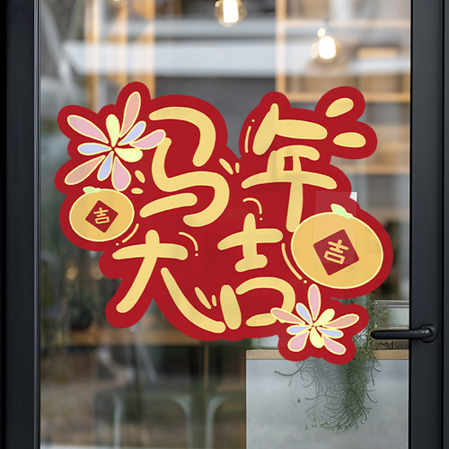 2026马年玻璃门贴纸新年静电贴窗花装饰墙贴春节过年窗贴氛围布置