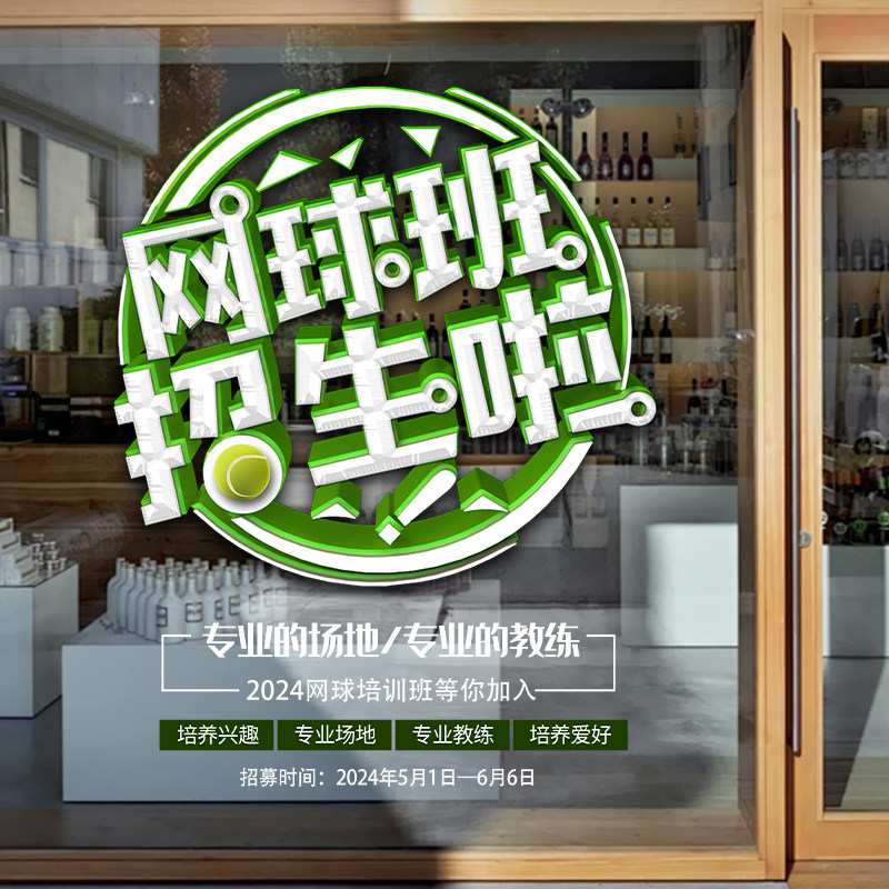 网球俱乐部招生玻璃门贴纸培训机构训练班娱乐会所网球海报装饰画