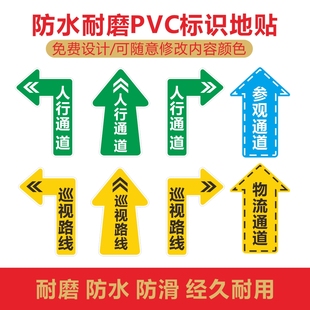 人行通道标识物流通道指示贴工厂车间地面指引标志人员通道地贴6S