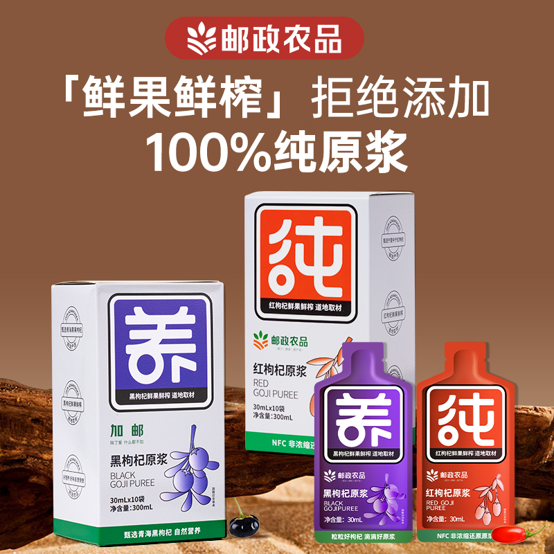 邮政农品100%枸杞原浆强肾