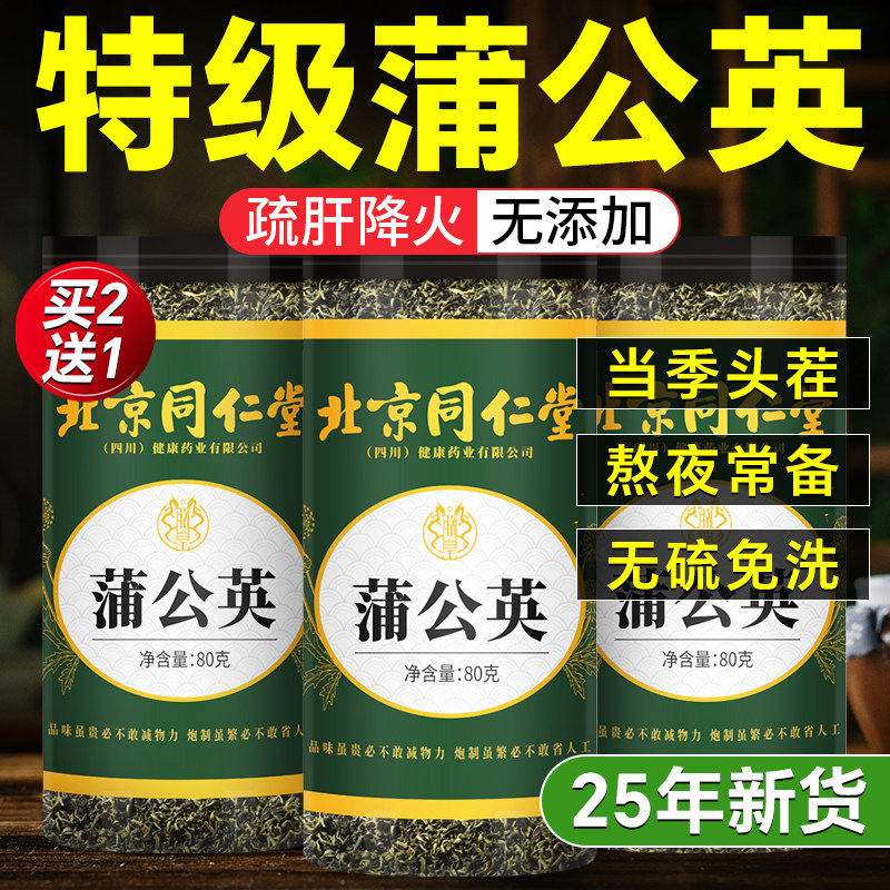 北京同仁堂蒲公英茶野生特级中材药浦公英根叶去火官方旗舰店正品,传统滋补营养品,养生茶,淘宝优惠券,粉丝福利购,淘宝优惠卷