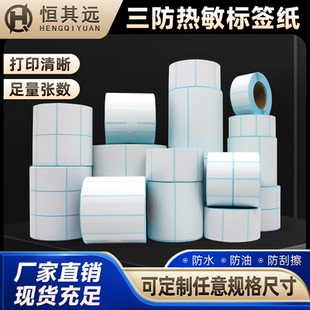 三防热敏条码纸不干胶标签打印纸条码标签打印机热敏贴纸高清显色条码纸标签纸