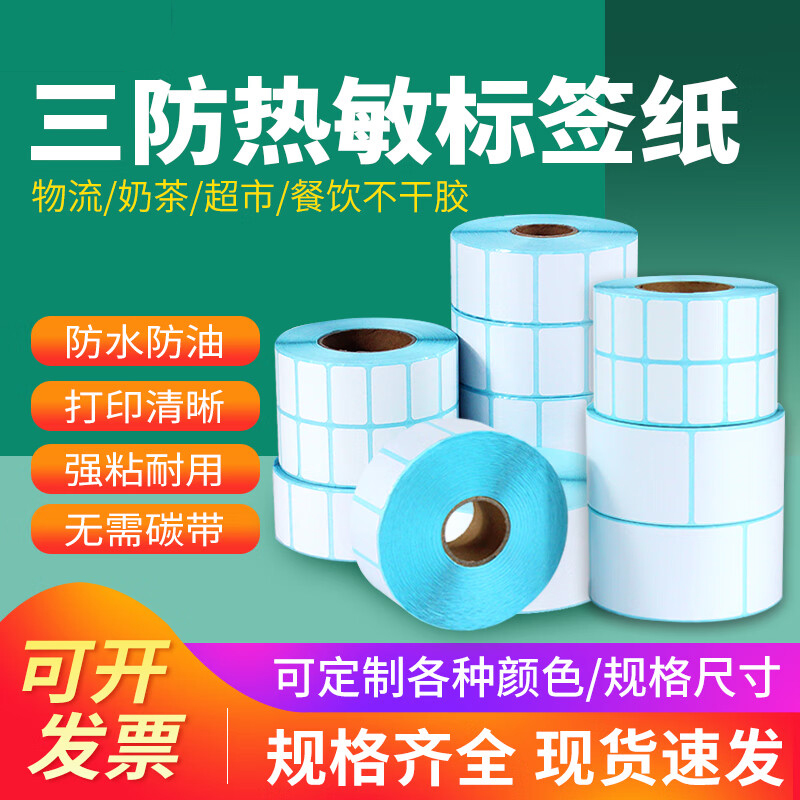 热敏三防不干胶标签纸条码纸打印纸条码打印机防水防油空白标签贴纸定制印刷80x60五防60x40超市称纸
