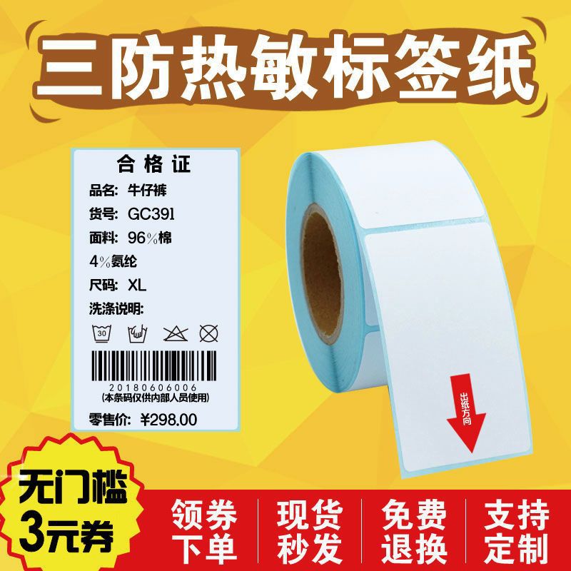 三防热敏标签纸竖版不干胶印刷定制服装标签纸打印机可打印的标签纸强粘40x60整箱贴纸标签贴60x80x100整箱