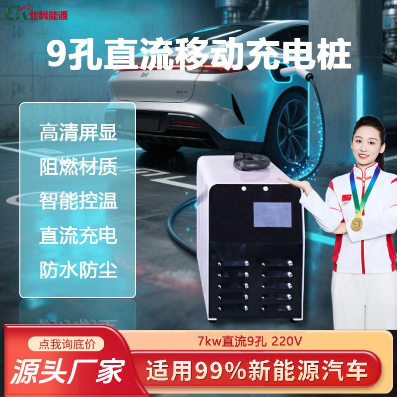 新能源汽车充电桩7kw家用九孔直流智能充电桩蔚来ES6红旗EQM5通用