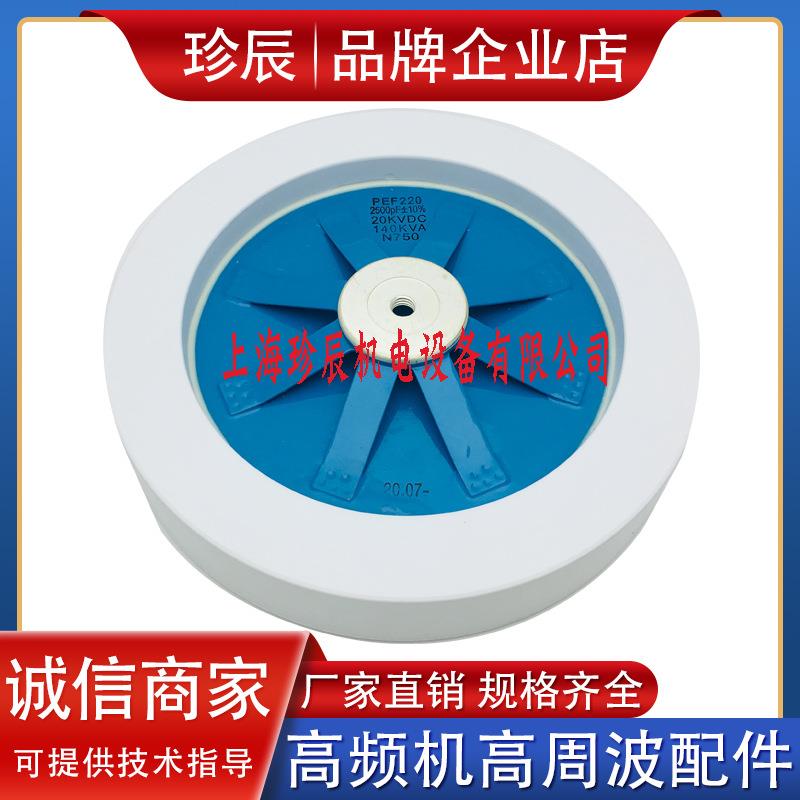 射频烘干机圆盘高压陶瓷瓷介电容PEF220 2500PF 20KV 140KVA N750