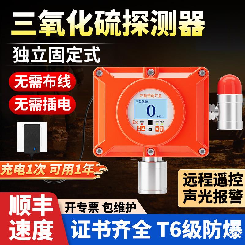 固定式三氧化硫气体检测仪独立式有毒有害探测报警器工业防爆探头