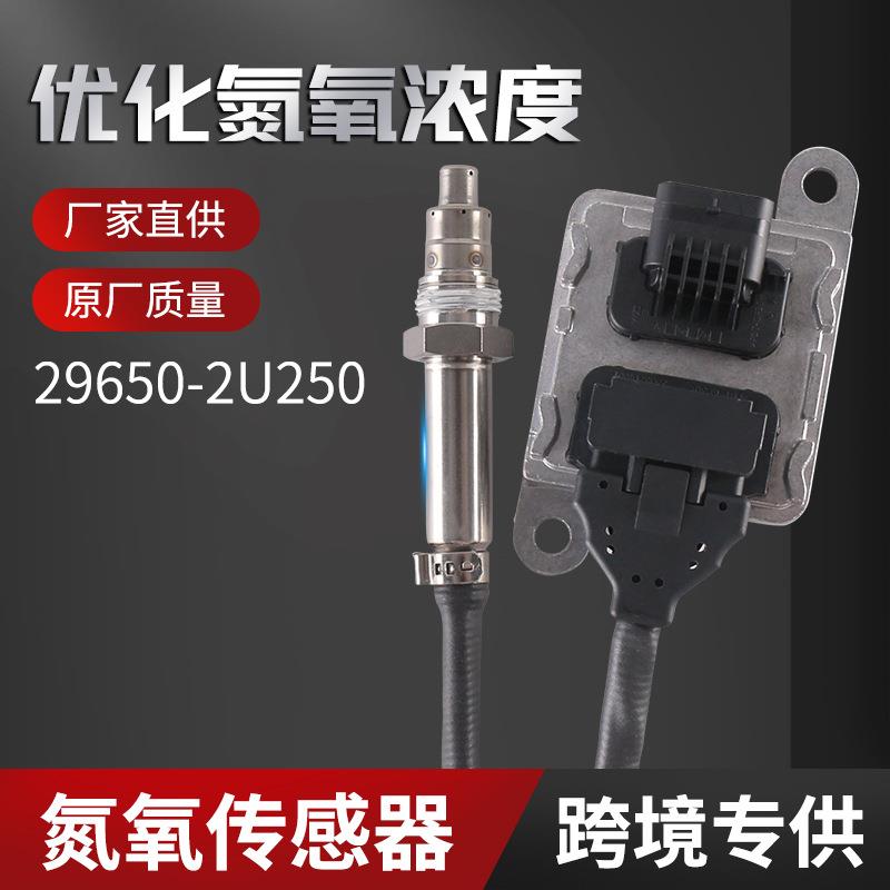 厂家直销跨境氮氧传感器29650-2U250Nitrogen-oxygen sensor